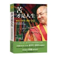 苦才是人生——索达吉堪布教你守住