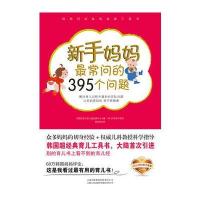 新手妈妈常问的395个问题