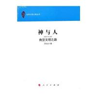 神与人—南亚文明之路(世界文明之路丛书)