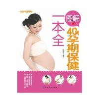图解40周孕期保健一本全