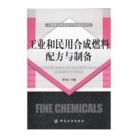 工业和民用合成燃料配方与制备