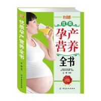 好孕优生钻石系列：优质孕产营养全书 9787506485166