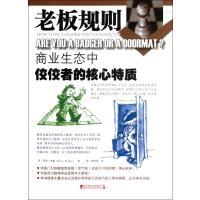 老板规则(商业生态中佼佼者的核心特质)