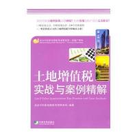 土地增值税实战与案例精解