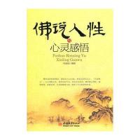 佛说人性与心灵感悟