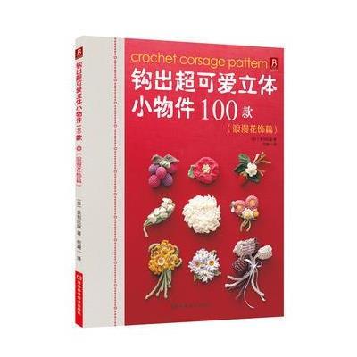 钩出超可爱立体小物件100款(浪漫花饰篇)