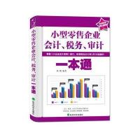 小型零售企业会计、税务、审计