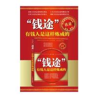 “钱途”：有钱人是这样炼成的 9787514118667