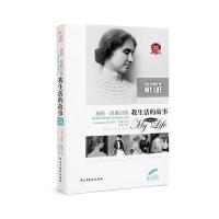 海伦 凯勒自传：我生活的故事