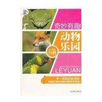 不一样的百科-奇妙有趣的动物乐园