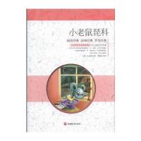小老鼠琵科——课程标准课外必读书少年儿童文学名著