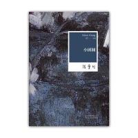 张爱玲全集05：小团圆(2012年修订版)