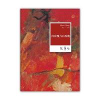 张爱玲全集02：红玫瑰与白玫瑰(2012年全新修订版)