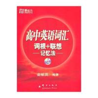 高中英语词汇词根+联想记忆法(附MP3)--大愚英语学习丛书 9787802561595