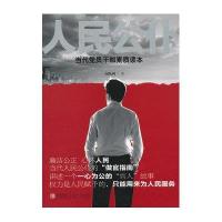 人民公仆 当代党员干部素质读本