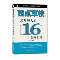 人生必修系列:西点军校给年轻人的16堂课