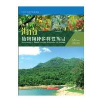 海南植物物种多样性编目(邢福武)