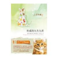 小猫杜威2:杜威的九生九世(感动世界的图书馆猫咪“小猫杜威”故事精彩继续)(随书附猫咪心语动态涂鸦薄1本)