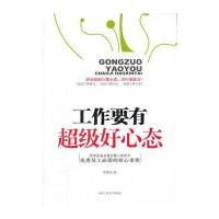 工作要有超级好心态