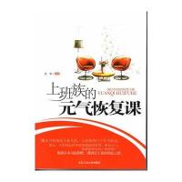 上班族的元气恢复课 9787563931408