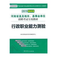 2015版河南省直及地市、县事业单位招聘考试专用教材—行政职业能力测验