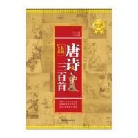 唐诗三百首(名画珍藏版)(超值黄金版)