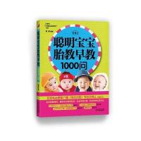 聪明宝宝胎教早教1000问