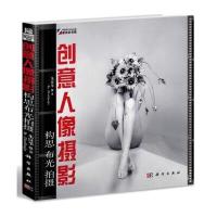 创意人像摄影：构思、布光、拍摄