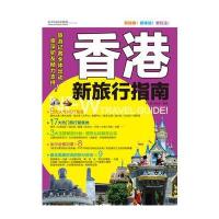 香港新旅行指南(全彩)(旅游记者全体出动，驴友倾力支持)