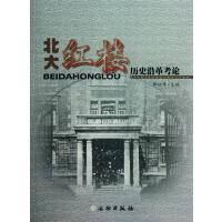 北大红楼历史沿革考论