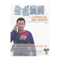 《生在澳洲--北京爷们儿的澳洲“怀孕日记”》
