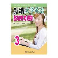 新编大学英语基础听力进阶(3)修订版