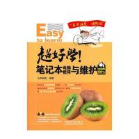 超好学！笔记本电脑使用与维护全图解(附光盘)