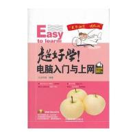 超好学！电脑入门与上网全图解(附光盘)