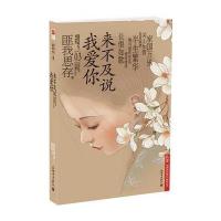 来不及说我爱你 9787802281127