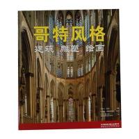 哥特风格——建筑， 雕塑，绘画