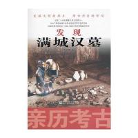 亲历考古：发现满城汉墓