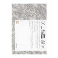 朱自清散文 9787533928902
