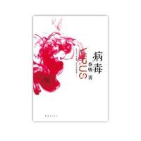 病毒(蔡骏首部悬疑力作全新修订！)