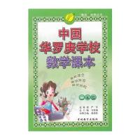 (2014秋)中国华罗庚学校课本 二年级 数学