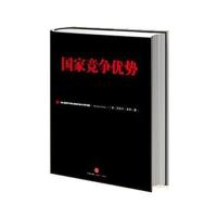 《国家竞争优势》(上) 9787508629360