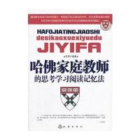 哈佛家庭教师的思考学习阅读记忆法