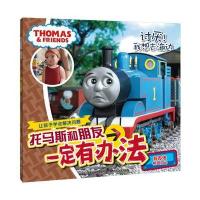 托马斯和朋友一定有办法：讨厌！我想去海边(好办法：换个角度看问题)