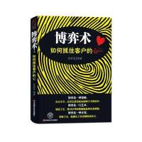 博弈术：如何抓住客户的心(在销售界运筹帷幄，决胜千里的必备法宝。)