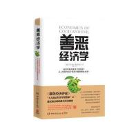 善恶经济学