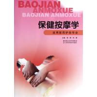 保健按摩学(适用医药护各专业)