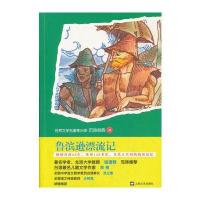 鲁滨逊漂流记 9787532143917