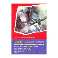 花颈鸽：一只信鸽的传奇 9787532144310