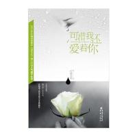 可惜我还爱着你：2012年红袖添香人气高干红文，《对不起，爱上你》作者柠檬语嫣暖心力作