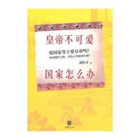 皇帝不可爱，国家怎么办 9787101087109